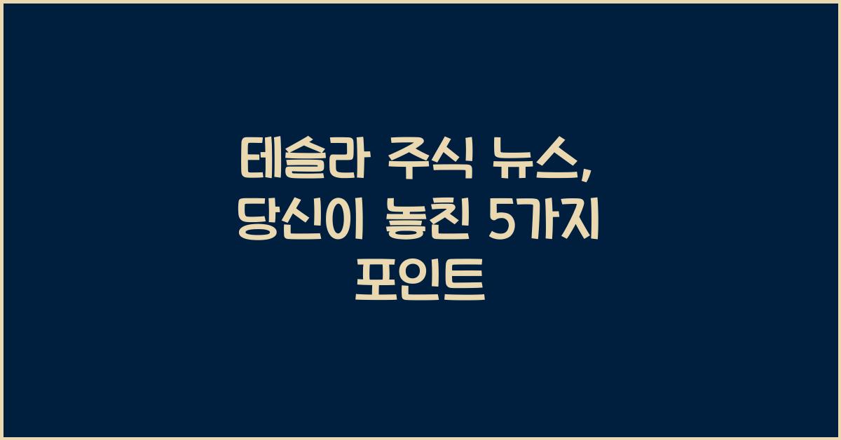 테슬라 주식 뉴스