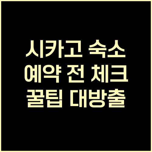 시카고 숙소 예약 전 꼭 확인하세요 
