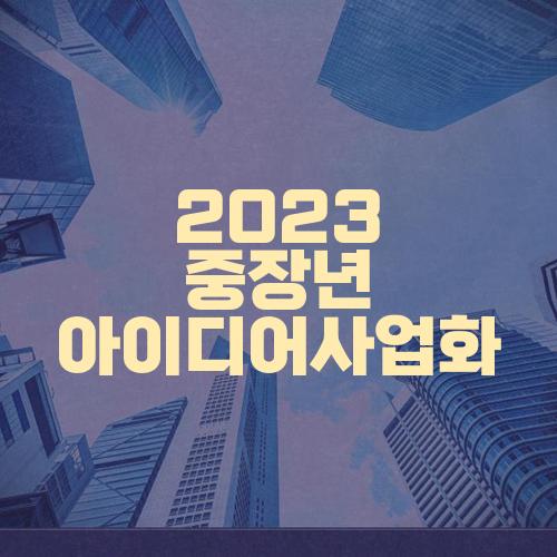 2023 중장년 아이디어사업화