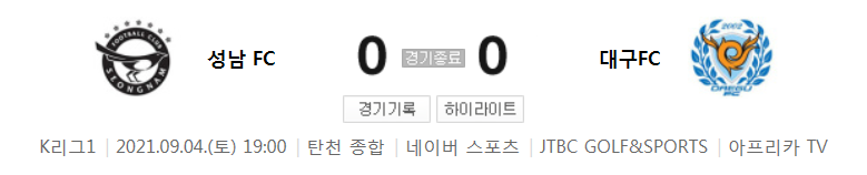  국내축구 - 성남 VS 대구 2021 K리그 21라운드 하이라이트 (2021년 9월 4일)