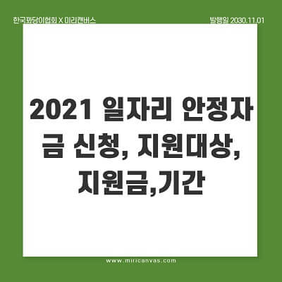  2021 일자리 안정자금 신청, 지원대상, 지원금,기간