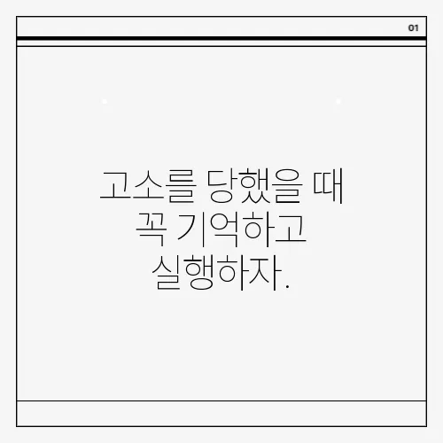 고소를 당했을 때 꼭 기억하고 실행하자.