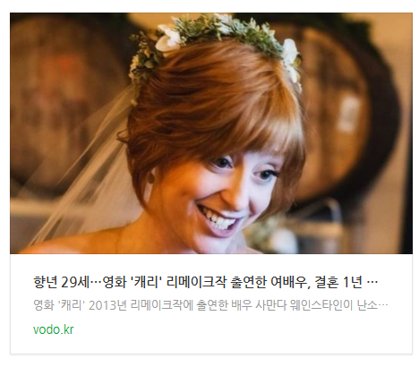  향년 29세…영화 '캐리' 리메이크작 출연한 여배우, 결혼 1년 만에 세상 떠났다