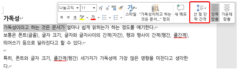 워드(Word)에서 줄 간격 변경하기