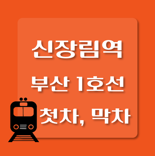 썸네일-부산1호선-신장림역-첫차-막차-시간