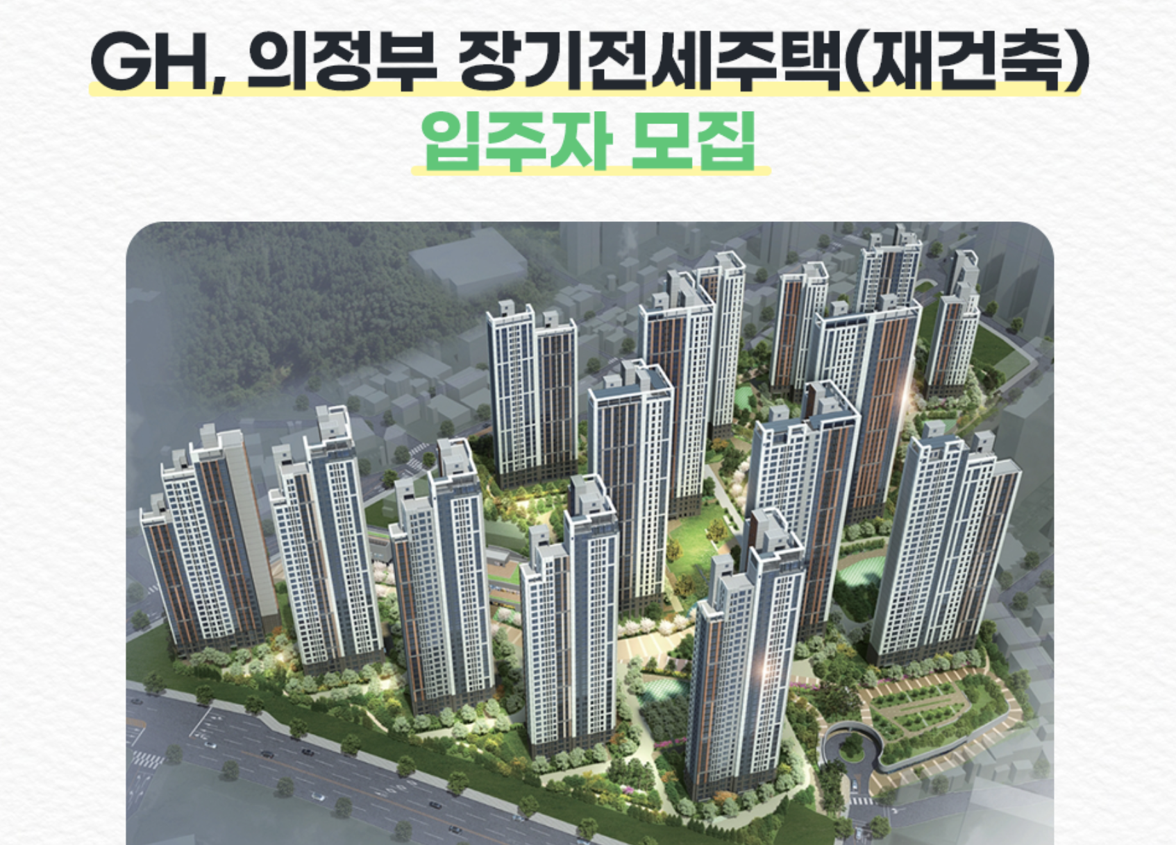  의정부 탑석 센트럴자이 장기전세주택 입주자 모집 안내 (소득요건 완화!!)