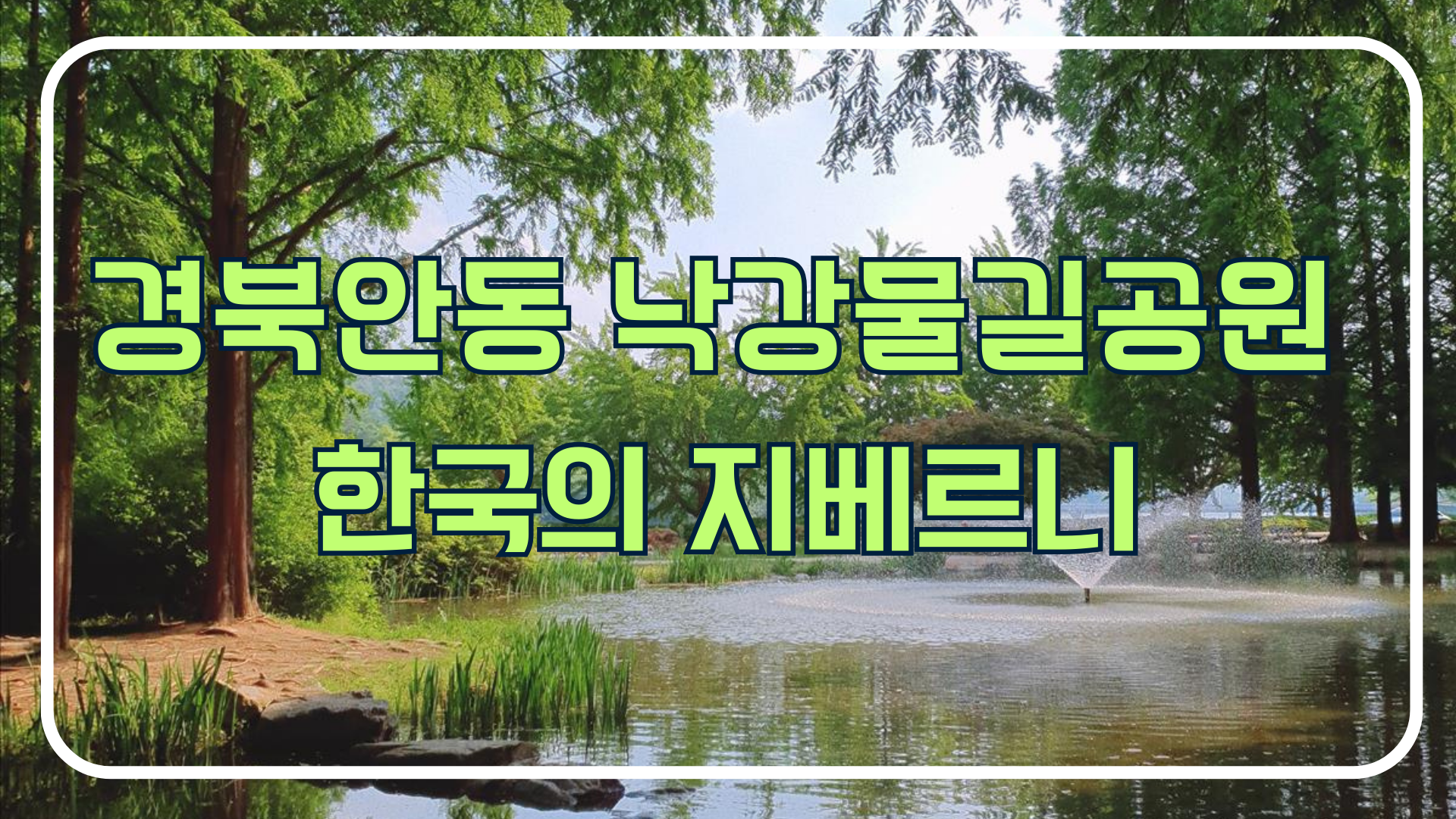 낙강물길공원
