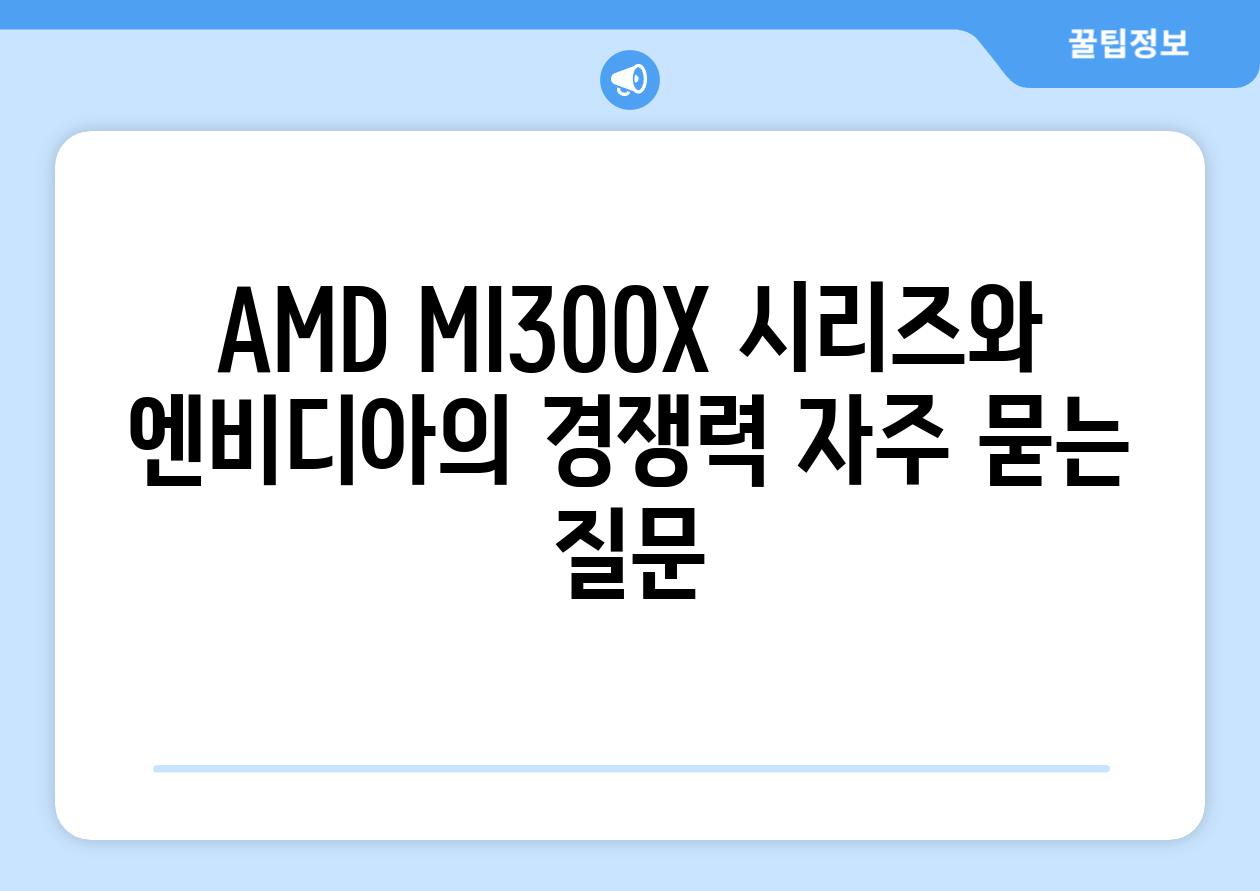 AMD MI300X 시리즈와 엔비디아의 경쟁력 자주 묻는 질문