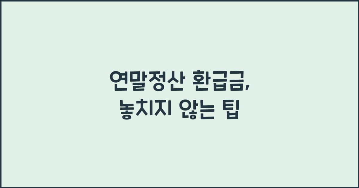 연말정산 환급금