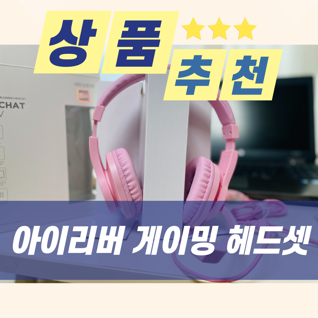  [상품 리뷰] 아이리버 CLEARCHAT 스테레오 게이밍 헤드셋 IR-H30V 사용후기