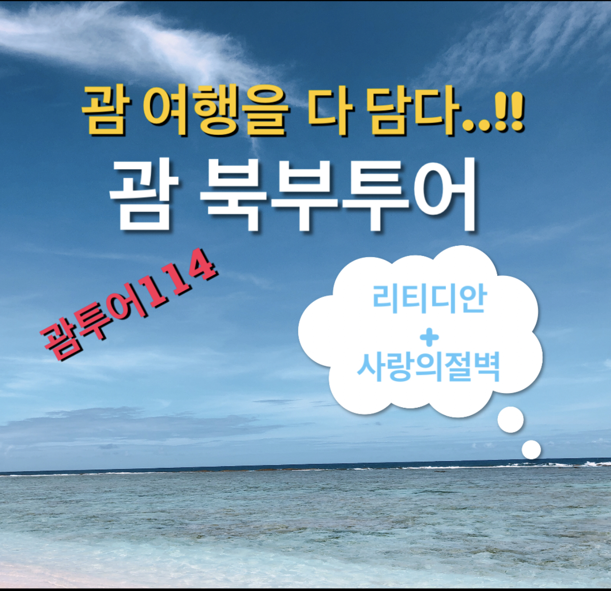  괌 북부여행 리티디안비치 & 사랑의절벽 투어
