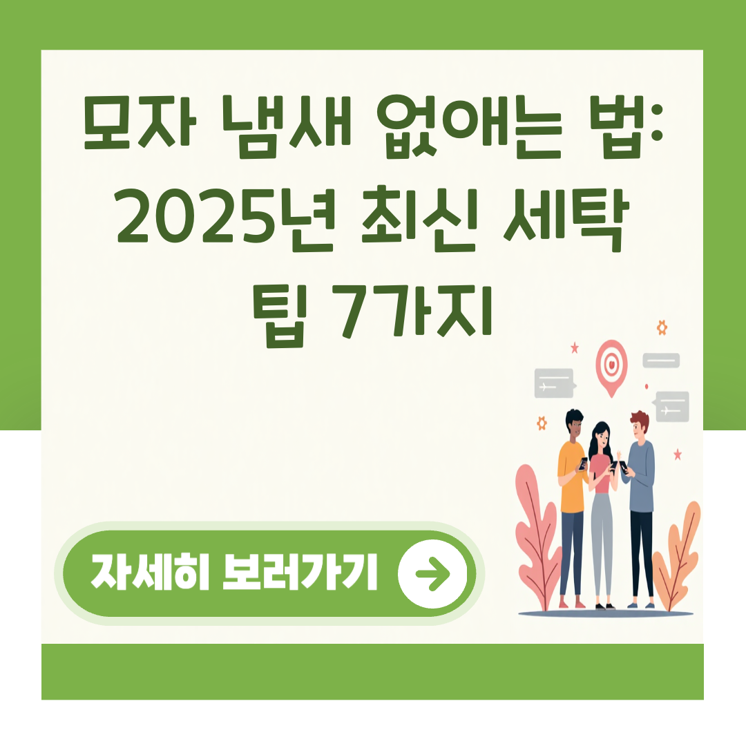 모자 냄새 없애는 법: 2025년 최신 세탁 팁 7가지 대표 이미지