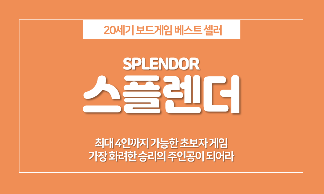  스플렌더 규칙, 2인~4인 초보자용 보드게임 추천!