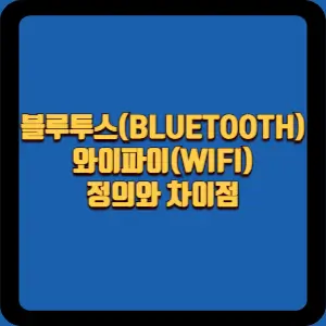  블루투스(BLUETOOTH)와 와이파이(WIFI): 정의와 차이점
