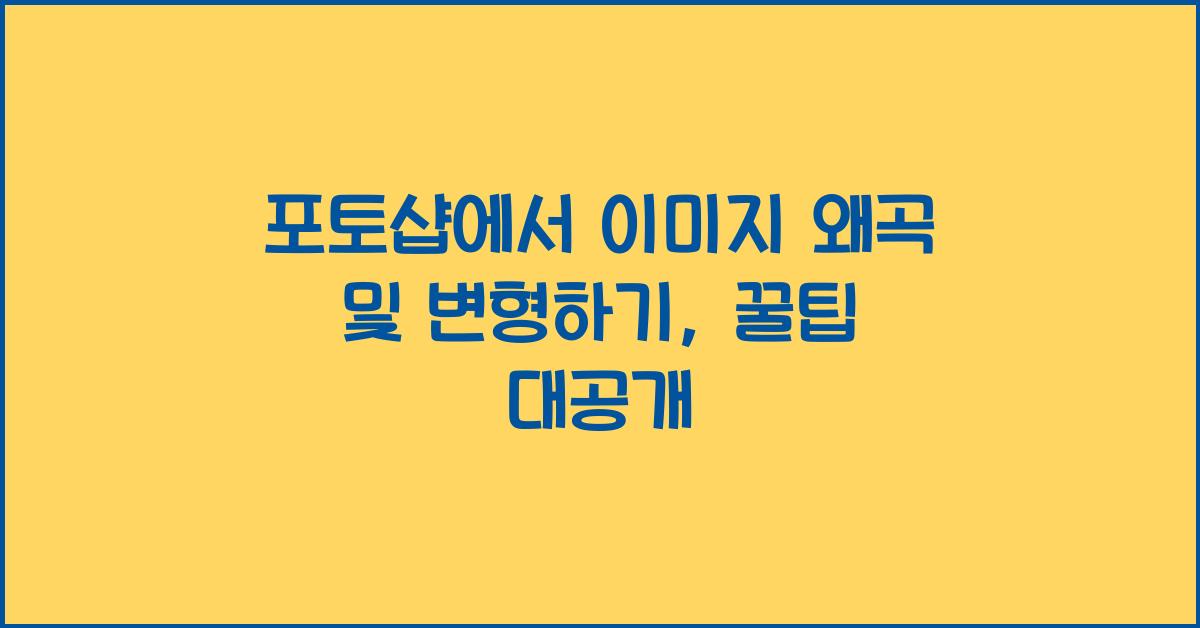 포토샵에서 이미지 왜곡 및 변형하기