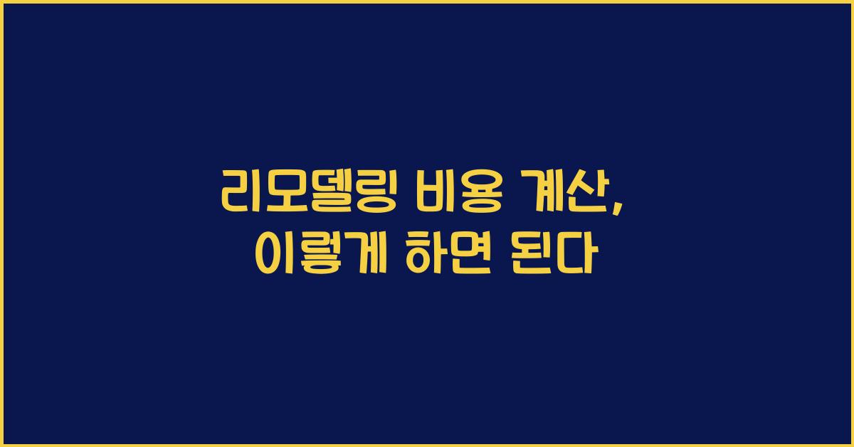 리모델링 비용 계산