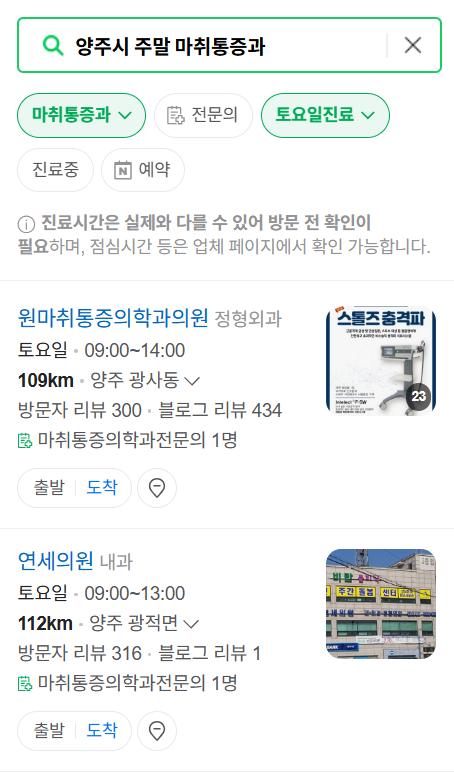 양주시 주말 문 여는 통증클리닉 병원 추천 목록 ❘ 토요일, 일요일, 공휴일 도수치료 통증주사 신경차단술 ❘ 마취통증의학과 정리