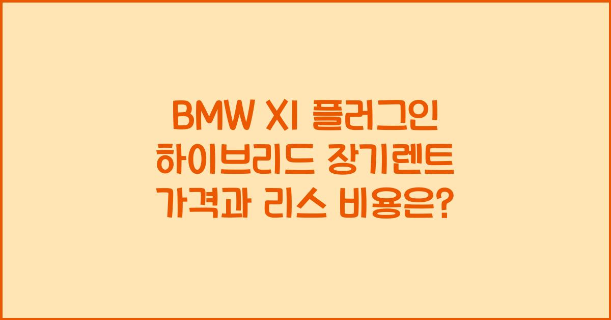 BMW X1 플러그인 하이브리드 장기렌트 가격, 리스 비용