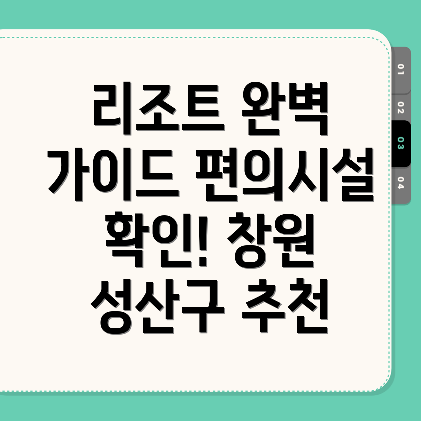 창원 리조트
