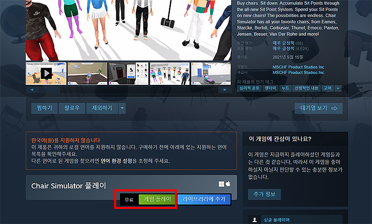 chair-simulator-플레이-설치-버튼