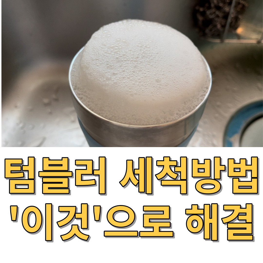  텀블러 세척방법 물때 커피때 제거 방법