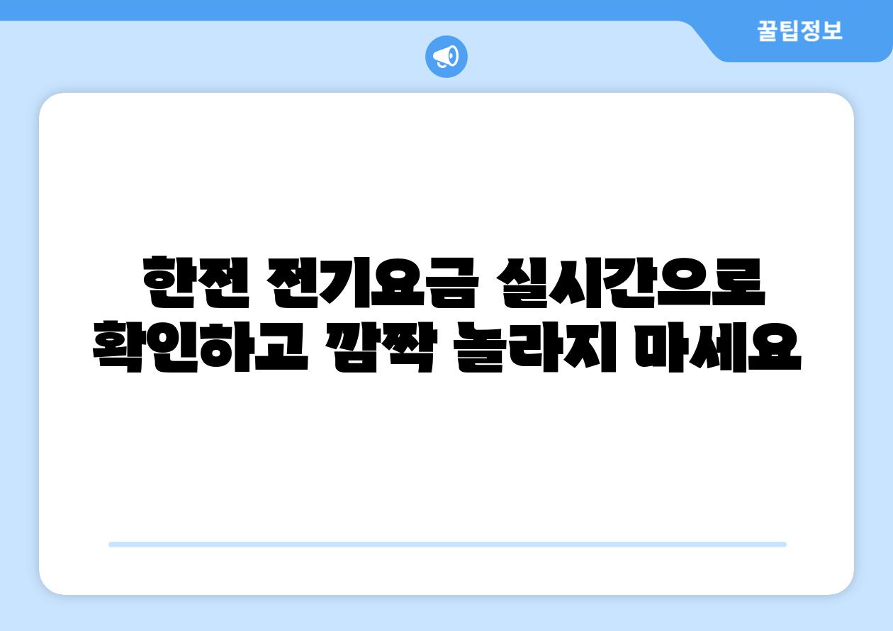 한전 전기요금 실시간으로 확인하고 깜짝 놀라지 마세요