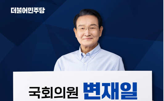 변재일 의원