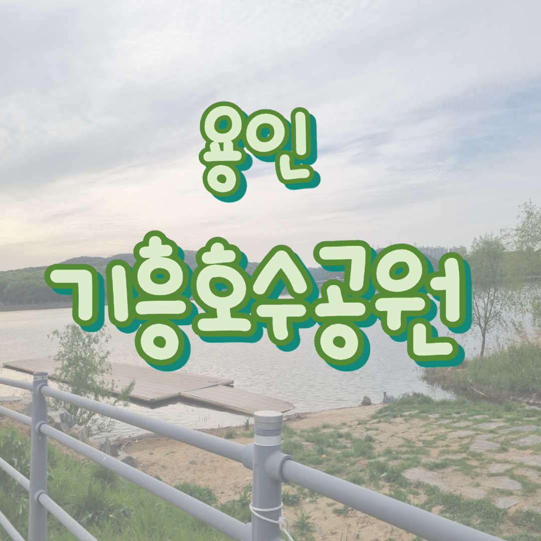 용인 기흥호수공원