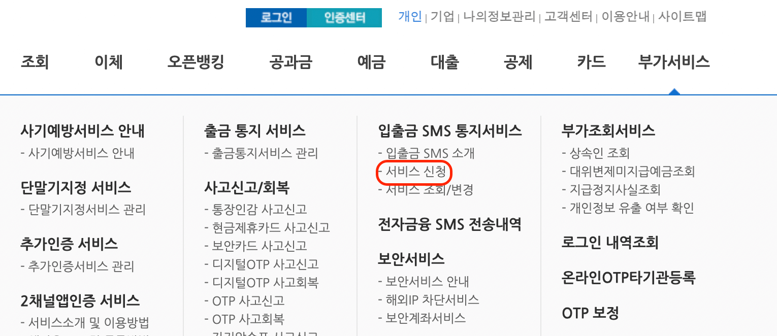 신협-입출금-SMS-신청-위치