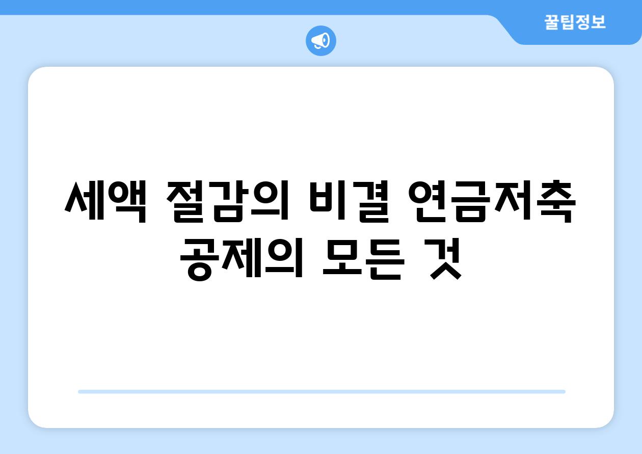 세액 절감의 비결| 연금저축 공제의 모든 것