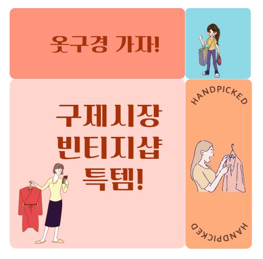 동묘 구제시장
