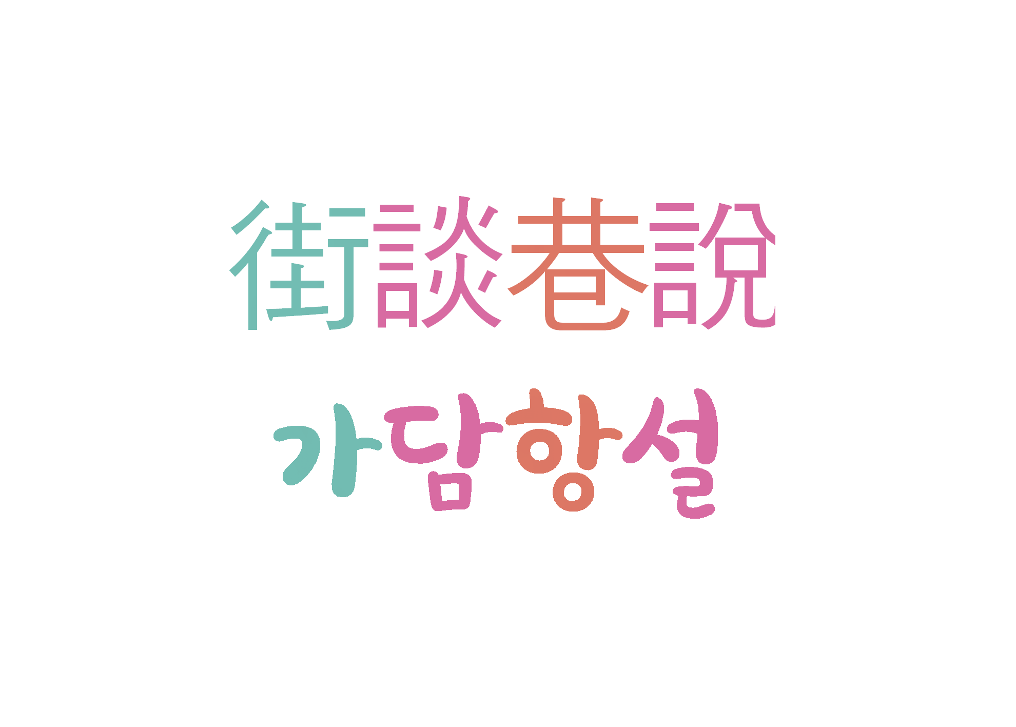 가담항설