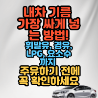  내차 기름 가장 싸게 넣는 방법! 휘발유, 경유, LPG, 요소수까지  주유하기 전에 꼭 확인하세요