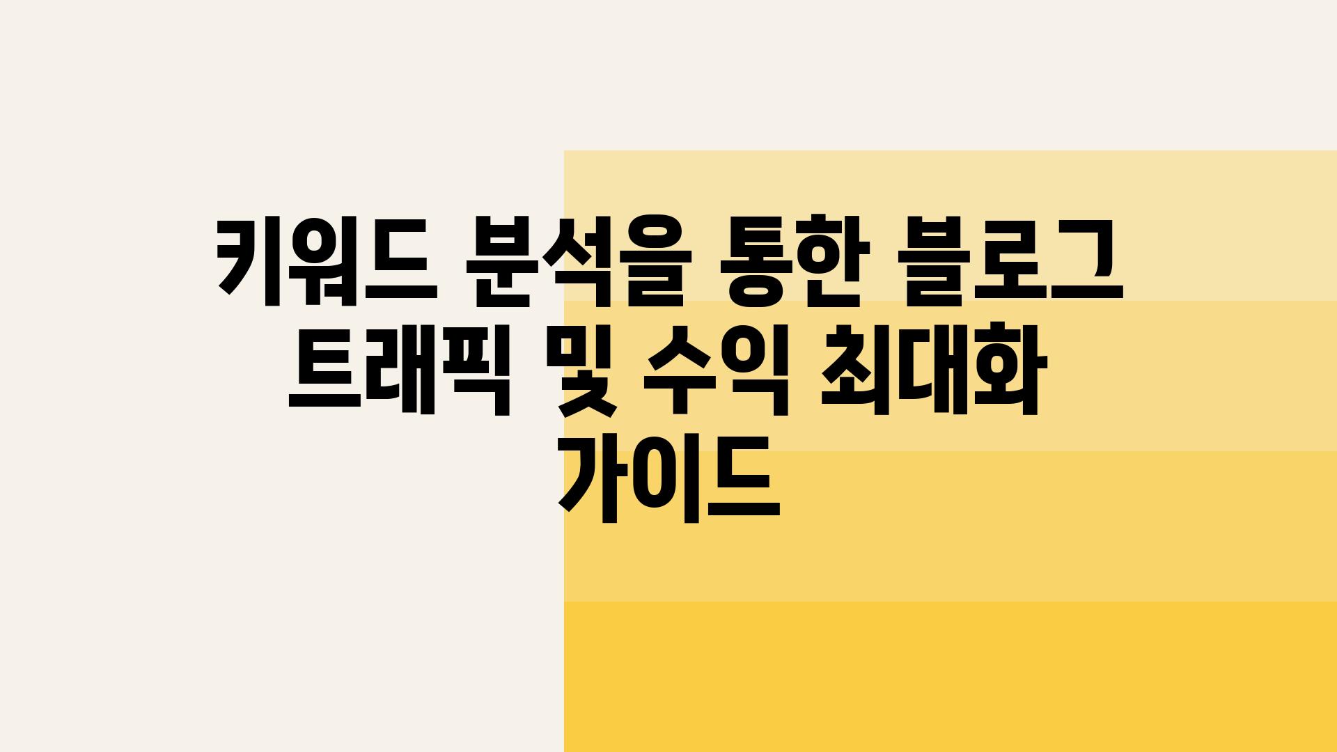 키워드 분석을 통한 블로그 트래픽 및 수익 최대화 설명서