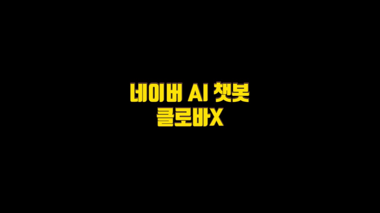  네이버 AI 챗봇 클로바X