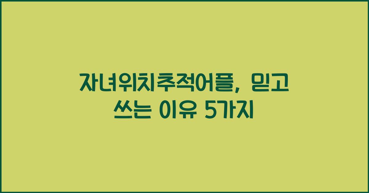 자녀위치추적어플