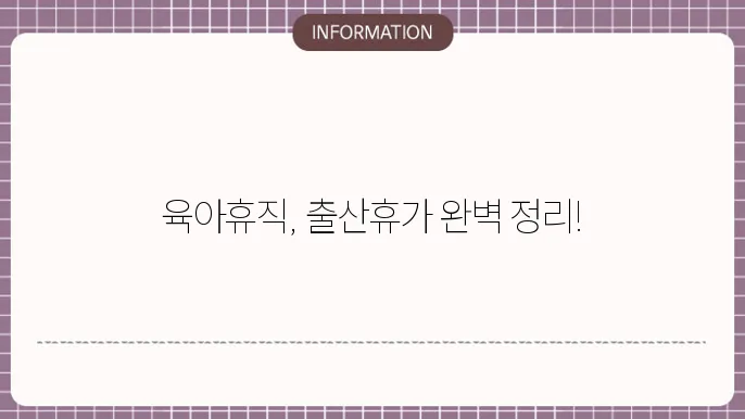출산휴가 활용에 대한 정보: 휴가 기간 한눈에