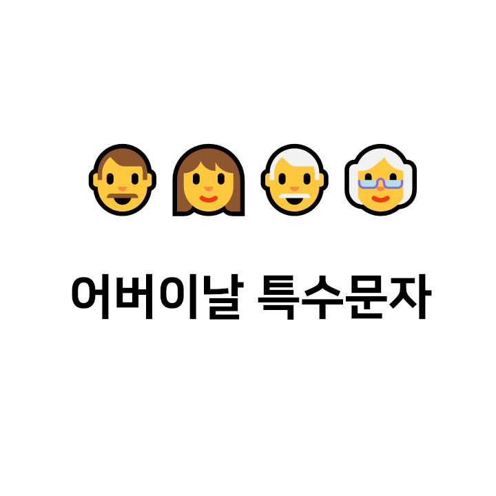  어버이날 특수문자 c 이모티콘 - 텍대 모음