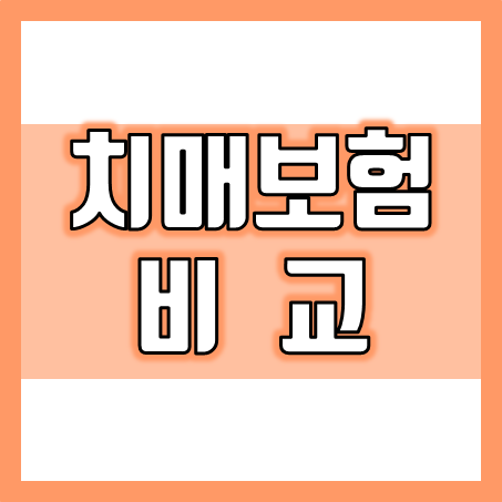  치매보험비교, 가입 상황에 맞는 보장으로 추천 받으세요.