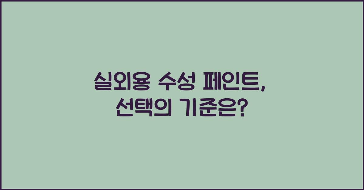 실외용 수성 페인트