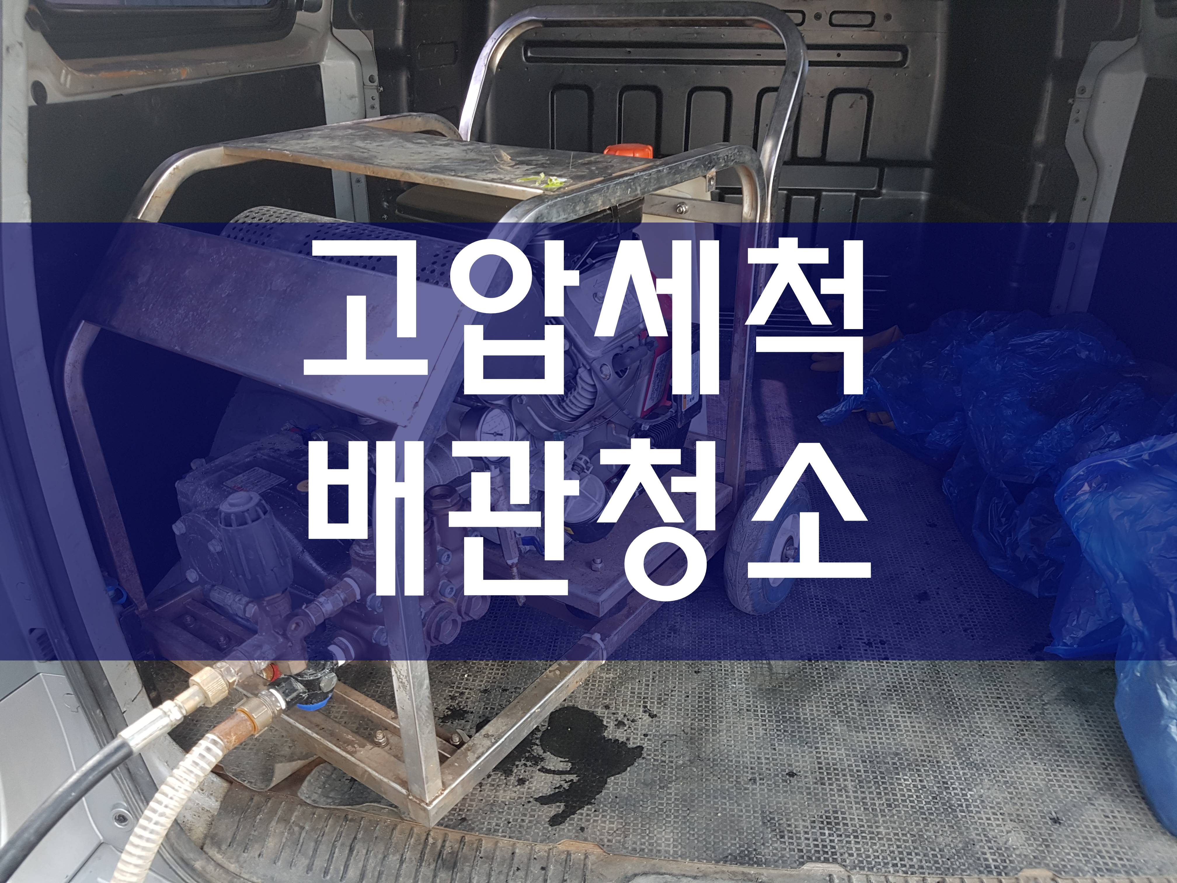  고압세척 하수구막힘 싱크대막힘 하수구막혔을때