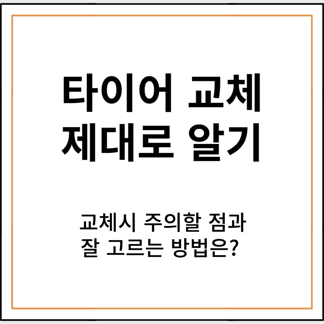 타이어 교체 시 유의사항과 잘 고르는 방법