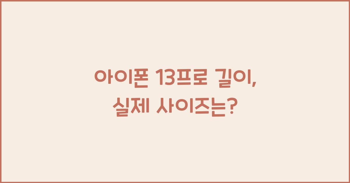 아이폰 13프로 길이