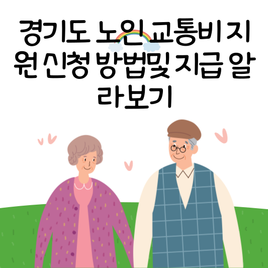 경기도 노인 교통비 지원 신청 방법및 지급 알라보기