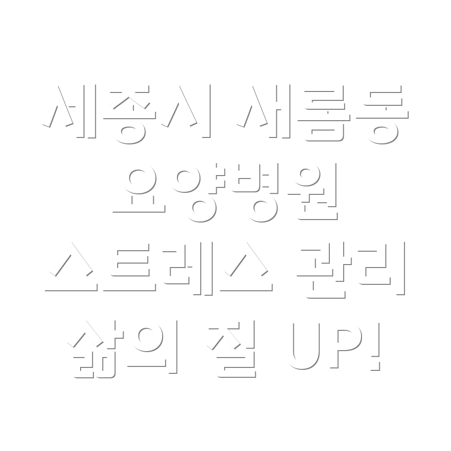 요양병원 스트레스 관리