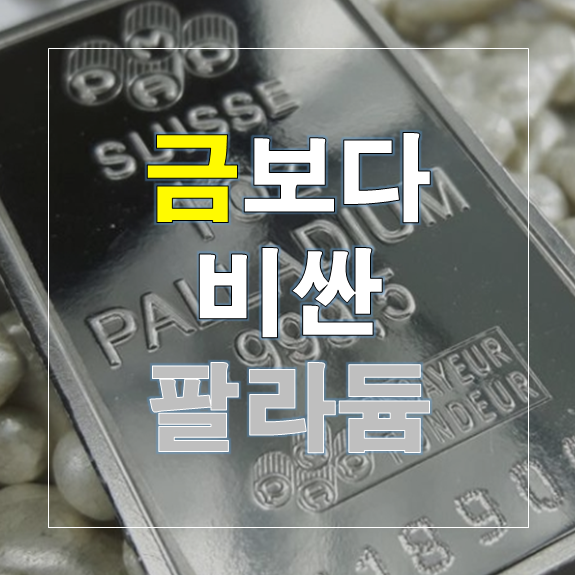  [재테크] 금테크 보다는 팔라듐 재테크