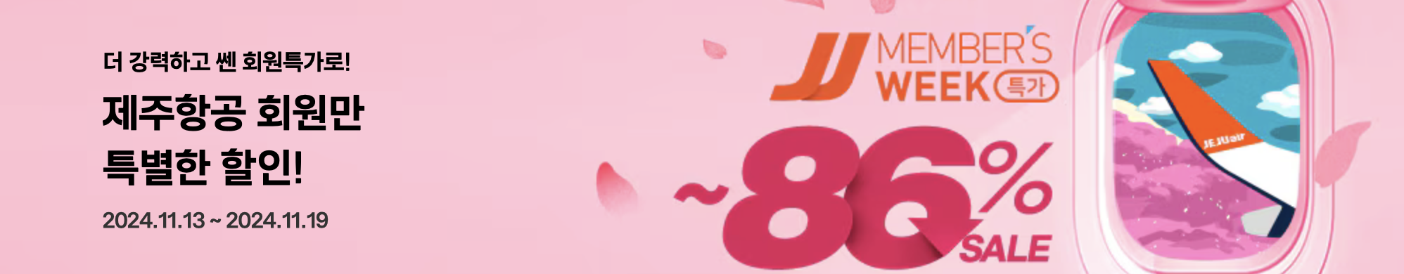 제주항공 JJ멤버스