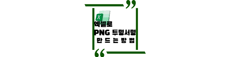 엑셀-투명배경-PNG-서명-만드는방법