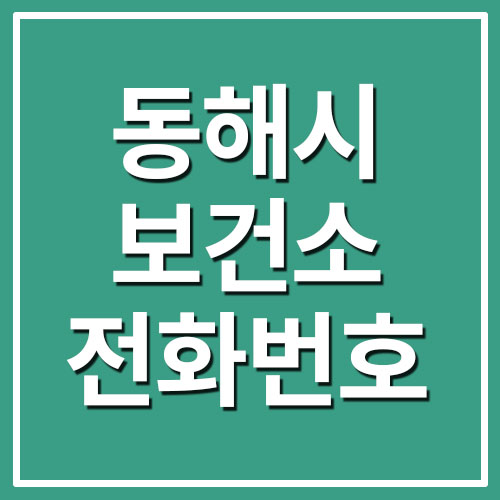  동해시 보건소 전화번호 및 진료시간