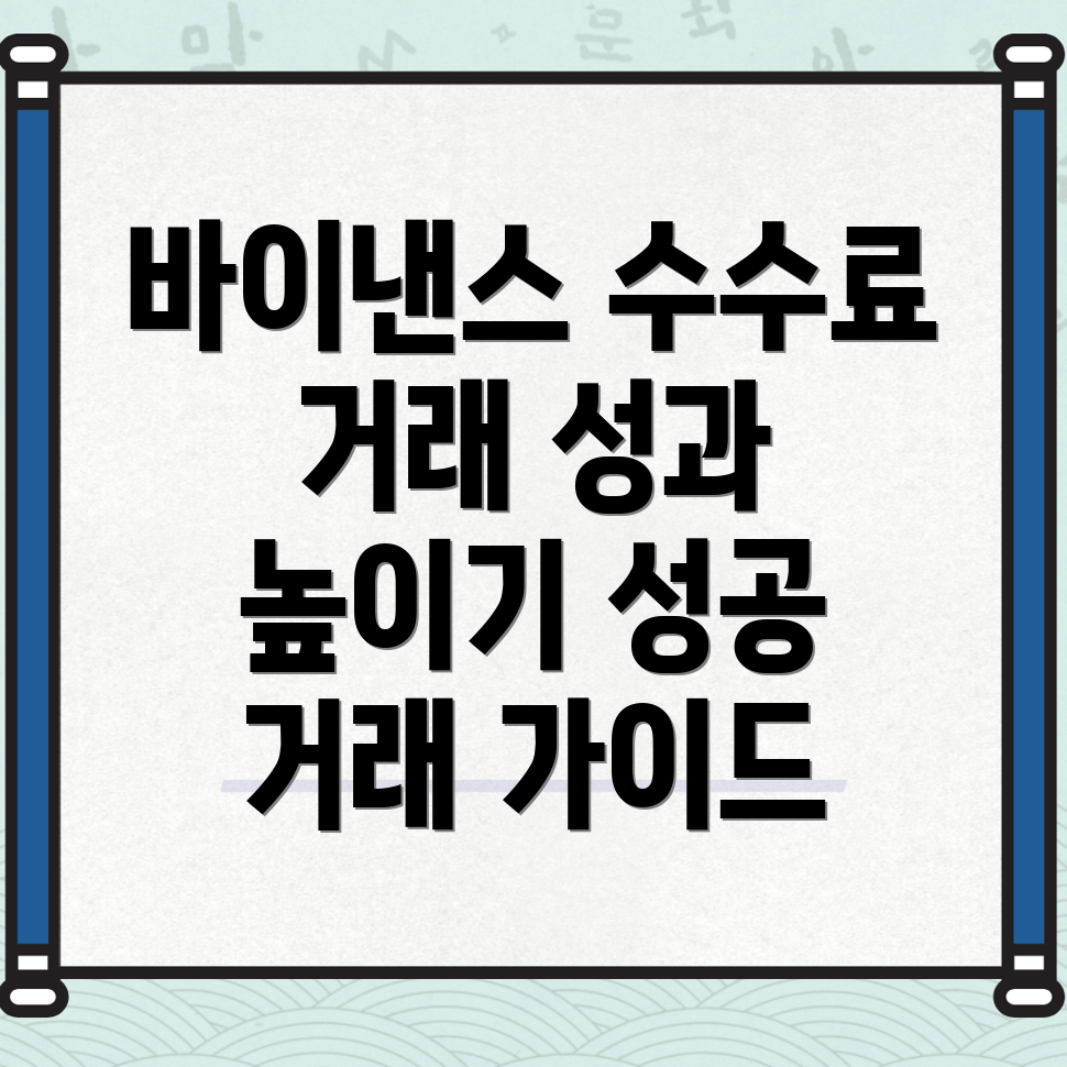 바이낸스 수수료